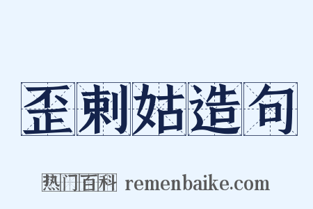歪剌姑造句是什么意思的图片